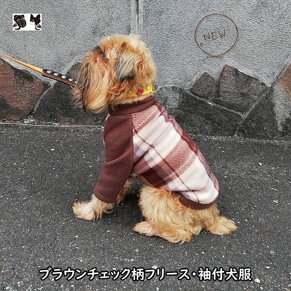 犬服オリジナル　ブラウン・チェック柄袖付フリースT犬服220908　#ボストンテリア　#フレンチブルドッグ