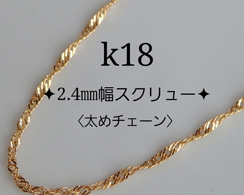 k18ネックレス スクリューチェーンネックレス 2.4㎜幅 太めチェーン 18