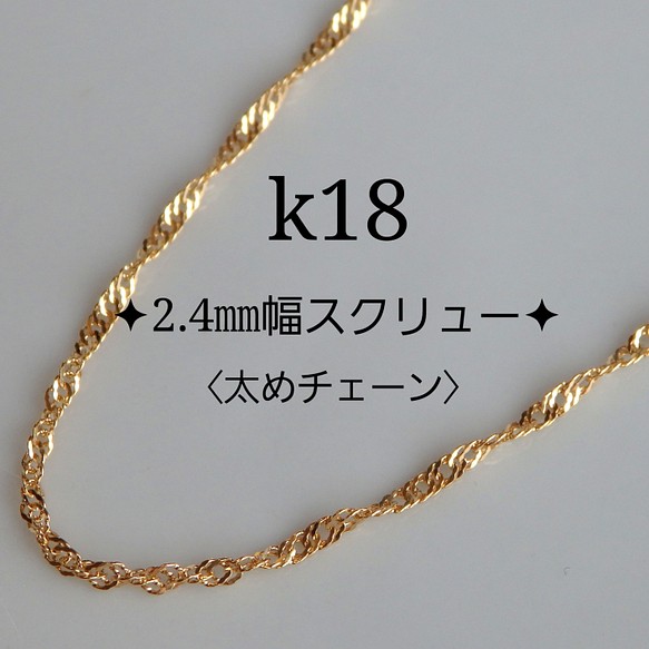 大特価放出 k10ネックレス　スクリューチェーンネックレス　2.4 ㎜幅　10金　10k ネックレス