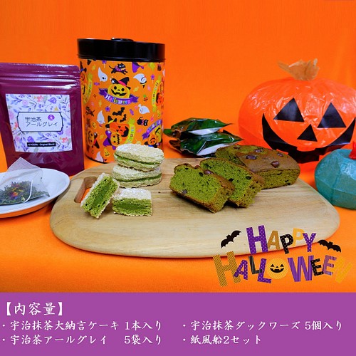 送料無料 ハロウィン お菓子詰め合わせ ケーキ ダックワーズ 宇治茶アールグレイ 紙風船付き お取り寄せ きよ泉 スイーツ お菓子 パン 京都きよ泉 通販 Creema クリーマ ハンドメイド 手作り クラフト作品の販売サイト