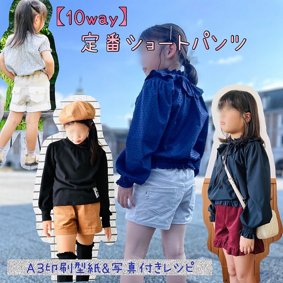 子供服型紙｜10way定番ショートパンツ【Ａ３印刷型紙】※作り方レシピ