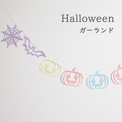 【ハロウィンガーランド】スマイルかぼちゃ×パステルカラー　ホームパーティやおうちフォトの飾り付けに 1枚目の画像