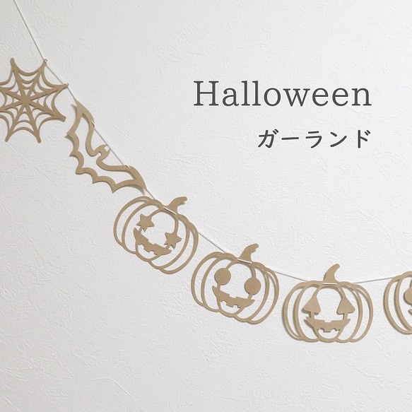 【ハロウィンガーランド】スマイルかぼちゃ×クラフト紙　ホームパーティやおうちフォトの飾り付けに 1枚目の画像