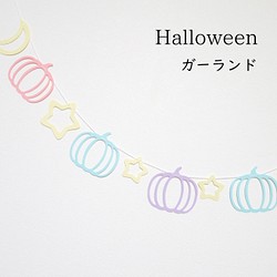 【ハロウィンガーランド】星月かぼちゃ×パステルカラー　ホームパーティやおうちフォトの飾り付けに 1枚目の画像