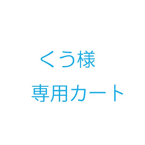 くう様オーダー品 雑貨・その他 KICO 通販｜Creema(クリーマ)