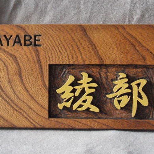 木製 ケヤキ 浮き彫り表札 表札・ネームプレート ポポメル 通販 