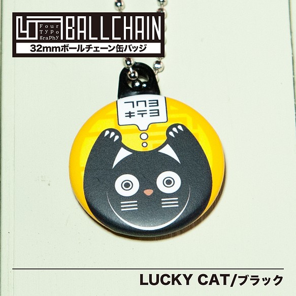 4TBC　ボールチェーン缶バッジ / LUCKY CAT［ブラック］ 1枚目の画像