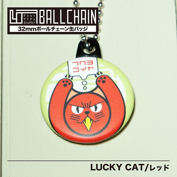 4TBC　ボールチェーン缶バッジ / LUCKY CAT［レッド］ 1枚目の画像