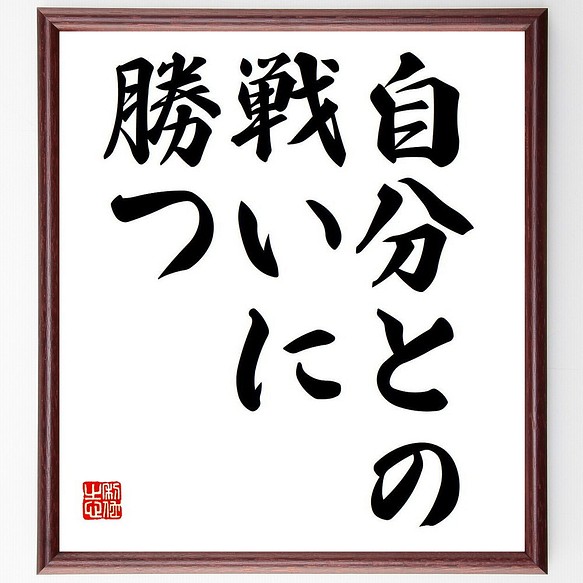 名言 自分との戦いに勝つ 額付き書道色紙 受注後直筆 Y6762 書道 名言専門の書道家 通販 Creema クリーマ ハンドメイド 手作り クラフト作品の販売サイト