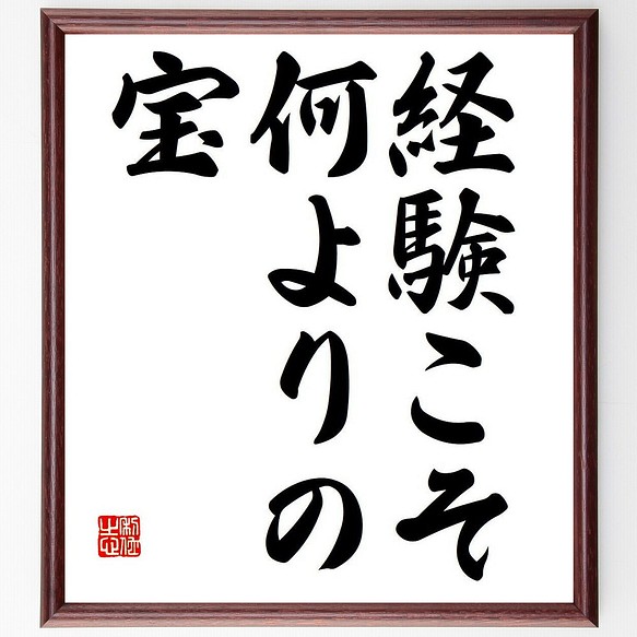 名言 経験こそ 何よりの宝 額付き書道色紙 受注後直筆 Y6781 書道 名言専門の書道家 通販 Creema クリーマ ハンドメイド 手作り クラフト作品の販売サイト