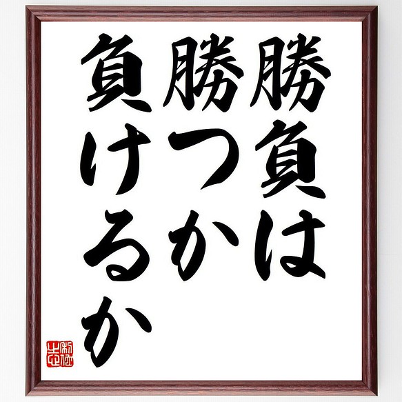 名言 勝負は勝つか負けるか 額付き書道色紙 受注後直筆 Y6784 書道 名言専門の書道家 通販 Creema クリーマ ハンドメイド 手作り クラフト作品の販売サイト