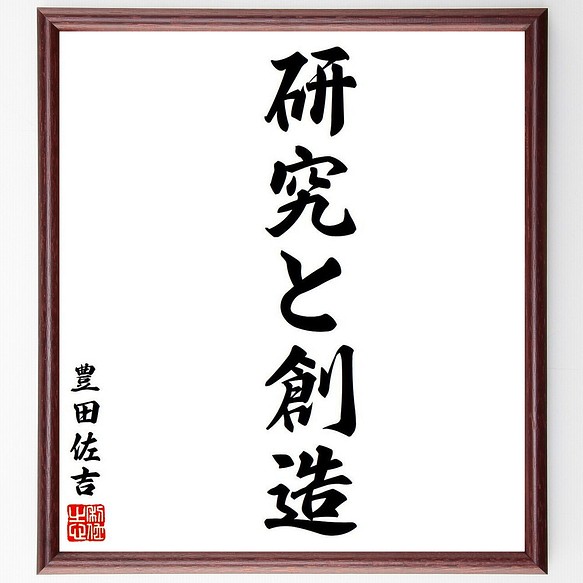 豊田佐吉の名言 研究と創造 額付き書道色紙 受注後直筆 Y7929 書道 名言専門の書道家 通販 Creema クリーマ ハンドメイド 手作り クラフト作品の販売サイト