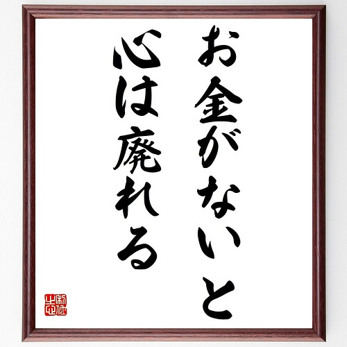 名言 お金がないと心は廃れる 額付き書道色紙 受注後直筆 Y7198 書道 名言専門の書道家 通販 Creema クリーマ ハンドメイド 手作り クラフト作品の販売サイト