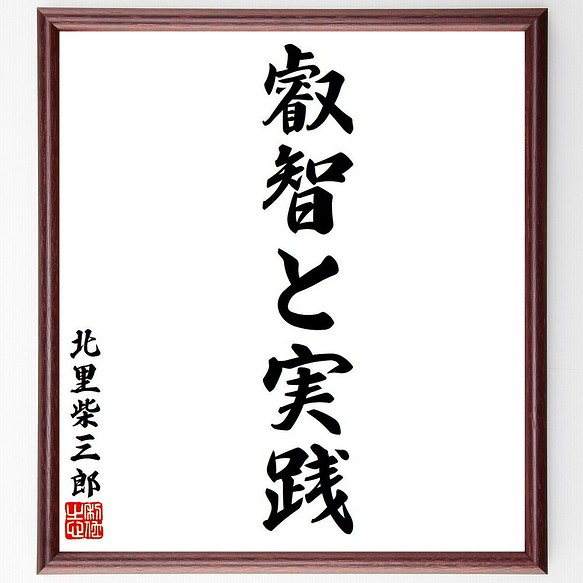 北里柴三郎の名言 叡智と実践 額付き書道色紙 受注後直筆 Y7927 書道 名言専門の書道家 通販 Creema クリーマ ハンドメイド 手作り クラフト作品の販売サイト