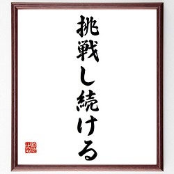 柳井正 の名言 挑戦し続ける 額付き書道色紙 受注後直筆 Y71 書道 名言専門の書道家 通販 Creema クリーマ ハンドメイド 手作り クラフト作品の販売サイト