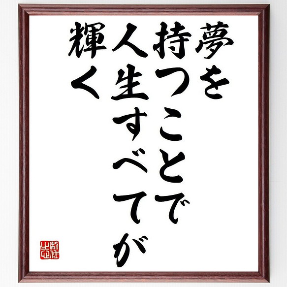 名言 夢を持つことで 人生すべてが輝く 額付き書道色紙 受注後直筆 Y7280 書道 名言専門の書道家 通販 Creema クリーマ ハンドメイド 手作り クラフト作品の販売サイト