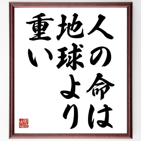 尾畠春夫 の名言 人の命は地球より重い 額付き書道色紙 受注後直筆 Y63 書道 名言専門の書道家 通販 Creema クリーマ ハンドメイド 手作り クラフト作品の販売サイト