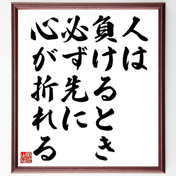 名言 人は負けるとき 必ず先に心が折れる 額付き書道色紙 受注後直筆 Y7112 書道 名言専門の書道家 通販 Creema クリーマ ハンドメイド 手作り クラフト作品の販売サイト