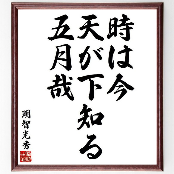 明智光秀の名言 時は今 天が下知る五月哉 額付き書道色紙 受注後直筆 Y7958 書道 名言専門の書道家 通販 Creema クリーマ ハンドメイド 手作り クラフト作品の販売サイト