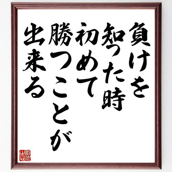 名言 負けを知った時 初めて勝つことが出来る 額付き書道色紙 受注後直筆 Y7151 書道 名言専門の書道家 通販 Creema クリーマ ハンドメイド 手作り クラフト作品の販売サイト