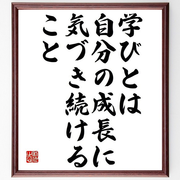 名言 学びとは 自分の成長に気づき続けること 額付き書道色紙 受注後直筆 Y7298 書道 名言専門の書道家 通販 Creema クリーマ ハンドメイド 手作り クラフト作品の販売サイト