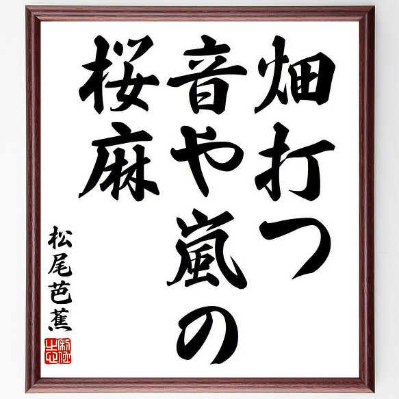 松尾芭蕉の俳句 短歌 畑打つ 音や嵐の 桜麻 額付き書道色紙 受注後直筆 Y7685 書道 名言専門の書道家 通販 Creema クリーマ ハンドメイド 手作り クラフト作品の販売サイト