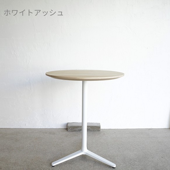 White Steel/直径60cm/カフェテーブル/丸テーブル/ホワイトアッシュ