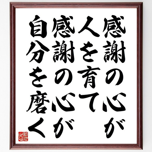 名言 感謝の心が人を育て 感謝の心が自分を磨く 額付き書道色紙 受注後直筆 Y7134 書道 名言専門の書道家 通販 Creema クリーマ ハンドメイド 手作り クラフト作品の販売サイト