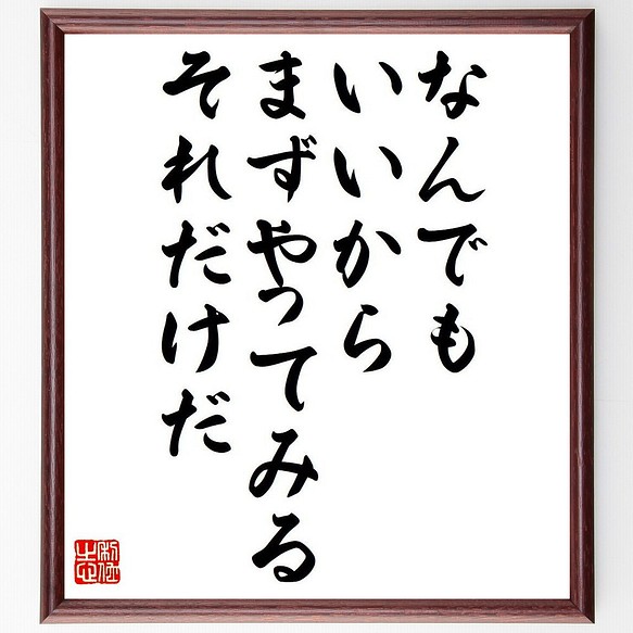 名言「なんでもいいからまずやってみる、それだけだ」額付き書道色紙／受注後直筆（Y7471） 書道 名言専門の書道家 通販｜Creema(クリーマ)