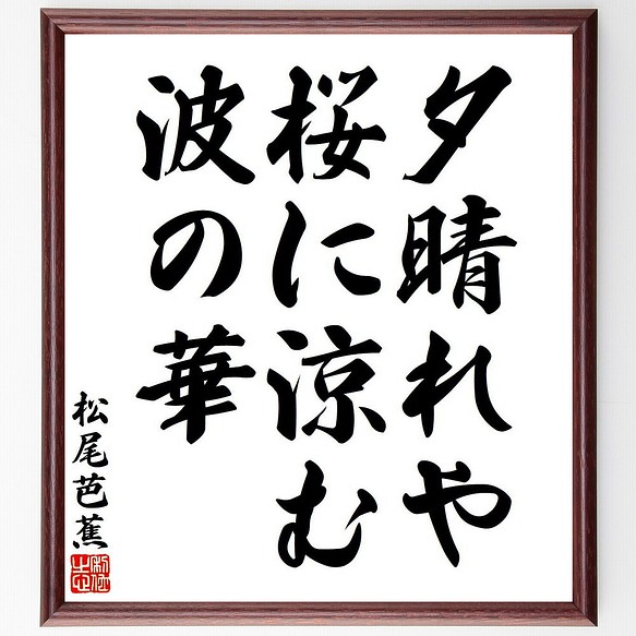 松尾芭蕉の俳句 短歌 夕晴れや 桜に涼む 波の華 額付き書道色紙 受注後直筆 Y7718 書道 名言専門の書道家 通販 Creema クリーマ ハンドメイド 手作り クラフト作品の販売サイト