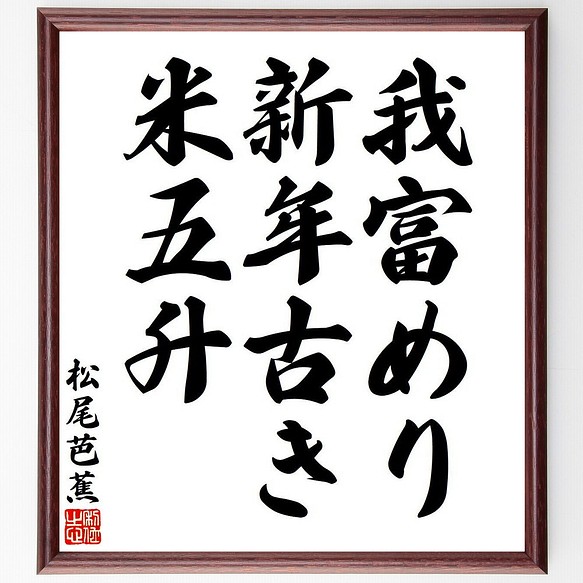 松尾芭蕉の俳句・短歌「我富めり、新年古き、米五升」額付き書道色紙