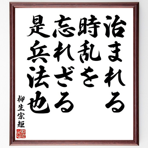 柳生宗矩の名言 治まれる時乱を忘れざる 是兵法也 額付き書道色紙 受注後直筆 Y7876 書道 名言専門の書道家 通販 Creema クリーマ ハンドメイド 手作り クラフト作品の販売サイト