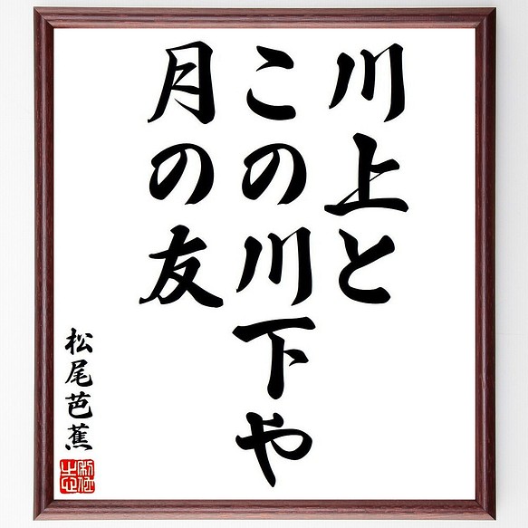 松尾芭蕉の俳句・短歌「川上と、この川下や、月の友」額付き書道色紙