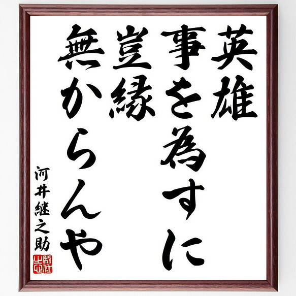 河井継之助の名言 英雄事を為すに 豈縁無からんや 額付き書道色紙 受注後直筆 Y8512 書道 名言専門の書道家 通販 Creema クリーマ ハンドメイド 手作り クラフト作品の販売サイト