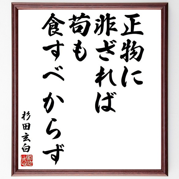 杉田玄白の名言 正物に非ざれば 苟も食すべからず 額付き書道色紙 受注後直筆 Y9027 書道 名言専門の書道家 通販 Creema クリーマ ハンドメイド 手作り クラフト作品の販売サイト