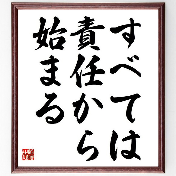 ピーター ドラッカーの名言 すべては責任から始まる 額付き書道色紙 受注後直筆 Y69 書道 名言専門の書道家 通販 Creema クリーマ ハンドメイド 手作り クラフト作品の販売サイト