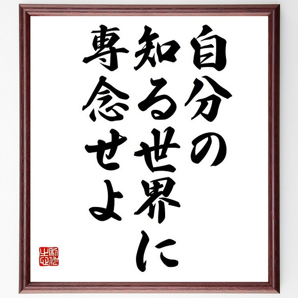 ジェシー リバモアの名言 自分の知る世界に専念せよ 額付き書道色紙 受注後直筆 Y7071 書道 名言専門の書道家 通販 Creema クリーマ ハンドメイド 手作り クラフト作品の販売サイト