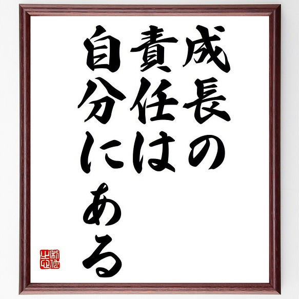 ピーター ドラッカーの名言 成長の責任は自分にある 額付き書道色紙 受注後直筆 Y7080 書道 名言専門の書道家 通販 Creema クリーマ ハンドメイド 手作り クラフト作品の販売サイト