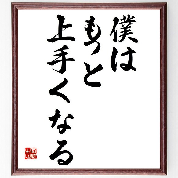 ステフィン カリー の名言 僕はもっと上手くなる 額付き書道色紙 受注後直筆 Y7087 書道 名言専門の書道家 通販 Creema クリーマ ハンドメイド 手作り クラフト作品の販売サイト