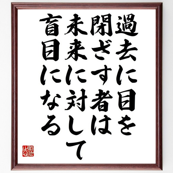 名言 過去に目を閉ざす者は 未来に対して盲目になる 額付き書道色紙 受注後直筆 Y7323 書道 名言専門の書道家 通販 Creema クリーマ ハンドメイド 手作り クラフト作品の販売サイト