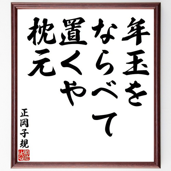 正岡子規の俳句・短歌「年玉を、ならべて置くや、枕元」額付き書道色紙