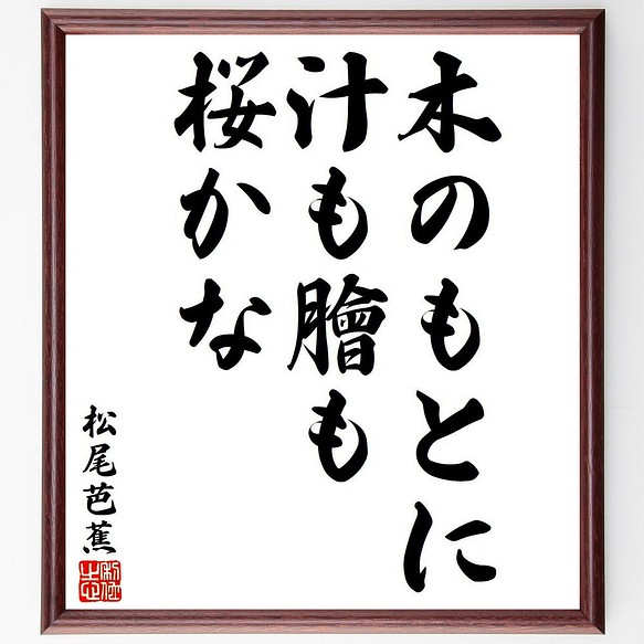 松尾芭蕉の俳句 短歌 木のもとに 汁も膾も 桜かな 額付き書道色紙 受注後直筆 Y8086 書道 名言専門の書道家 通販 Creema クリーマ ハンドメイド 手作り クラフト作品の販売サイト