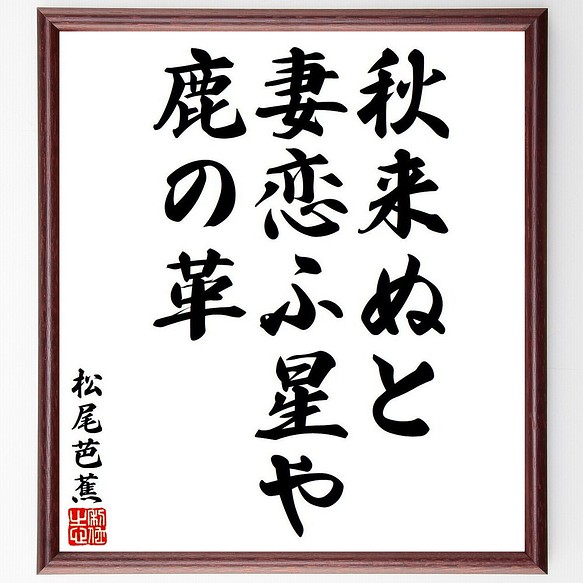 松尾芭蕉の俳句 短歌 秋来ぬと 妻恋ふ星や 鹿の革 額付き書道色紙 受注後直筆 Y8128 書道 名言専門の書道家 通販 Creema クリーマ ハンドメイド 手作り クラフト作品の販売サイト