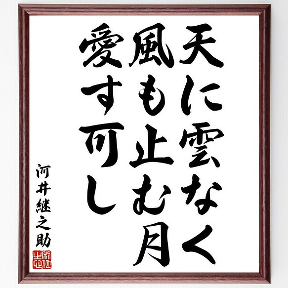 河井継之助の名言 天に雲なく 風も止む月 愛す可し 額付き書道色紙 受注後直筆 Y8403 書道 名言専門の書道家 通販 Creema クリーマ ハンドメイド 手作り クラフト作品の販売サイト