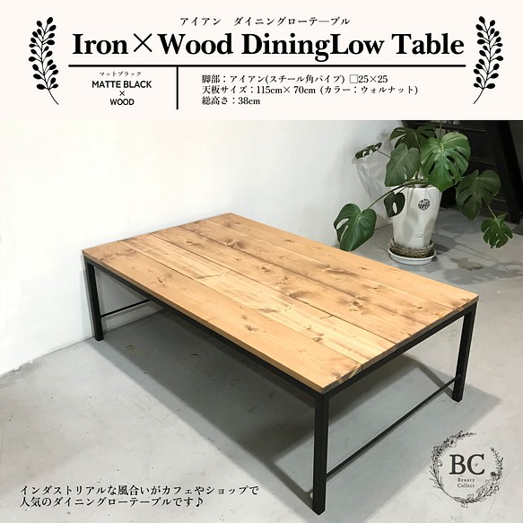 アイアン ウッド ダイニングテーブル ローテーブル 1150×700