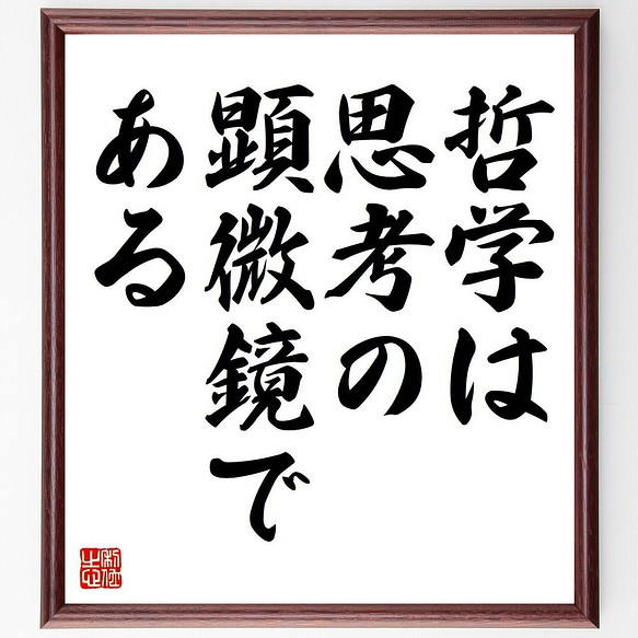 ヴィクトル ユーゴーの名言 哲学は思考の顕微鏡である 額付き書道色紙 受注後直筆 Y6854 書道 名言専門の書道家 通販 Creema クリーマ ハンドメイド 手作り クラフト作品の販売サイト