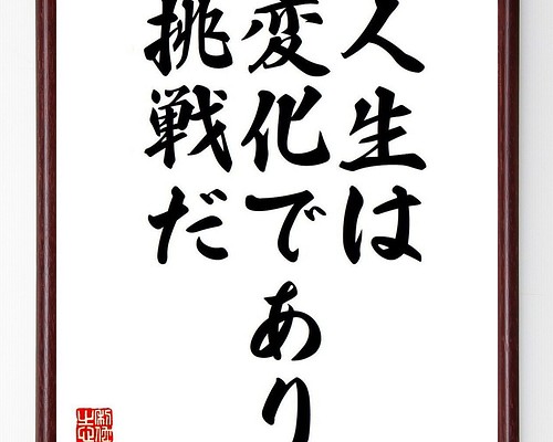 マイルス・デイヴィスの名言「人生は変化であり、挑戦だ」額付き