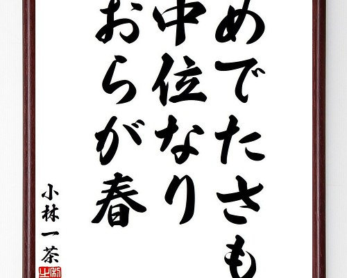 小林一茶の俳句・短歌「めでたさも、中位なり、おらが春」額付き