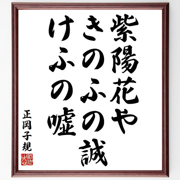 正岡子規の俳句・短歌「紫陽花や、きのふの誠、けふの嘘」額付き書道