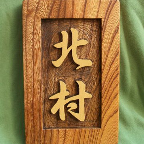 木製 ケヤキ 浮き彫り表札 表札・ネームプレート ポポメル 通販 ...